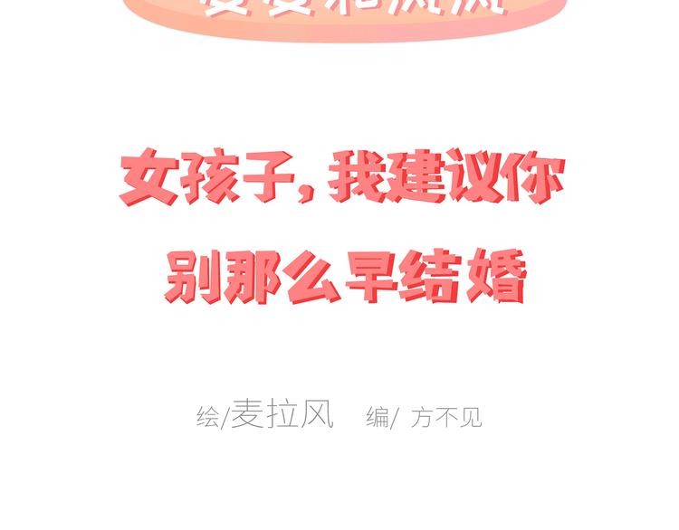 第443话 女孩子，我建议你别那麽早结婚1