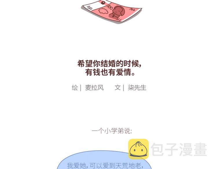 第424话 望结婚时有钱有爱情1