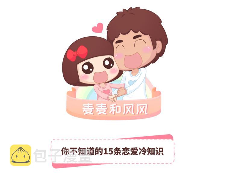 第459话 你不知道的15条恋爱冷知识0