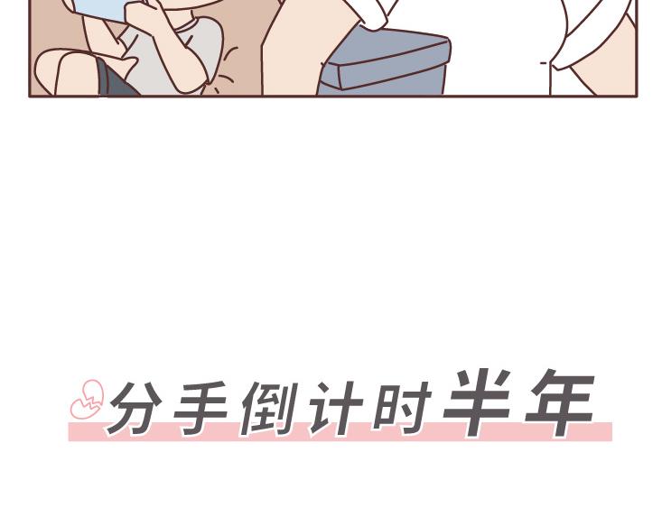 第507话 女生想分手程度时间表3