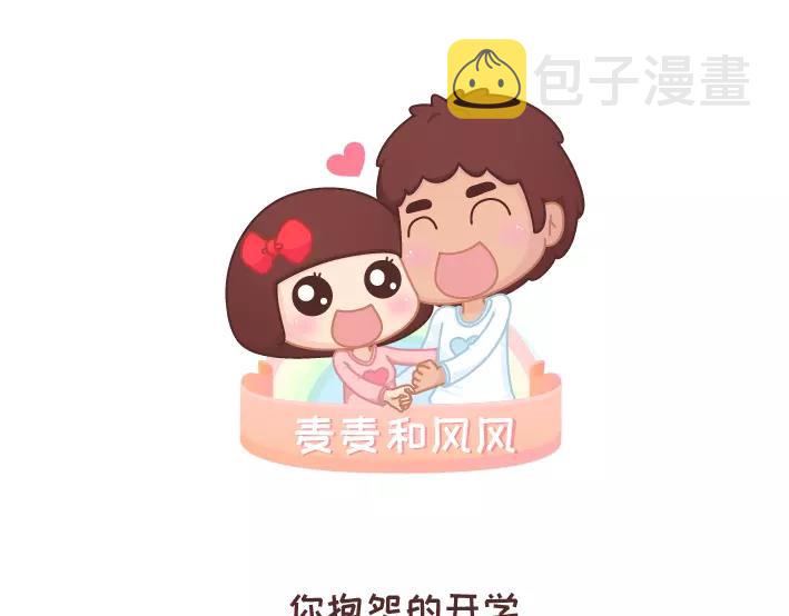 第290话 你抱怨的开学0