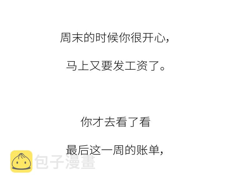 第441话 你一个月的工资是如何消失的？80