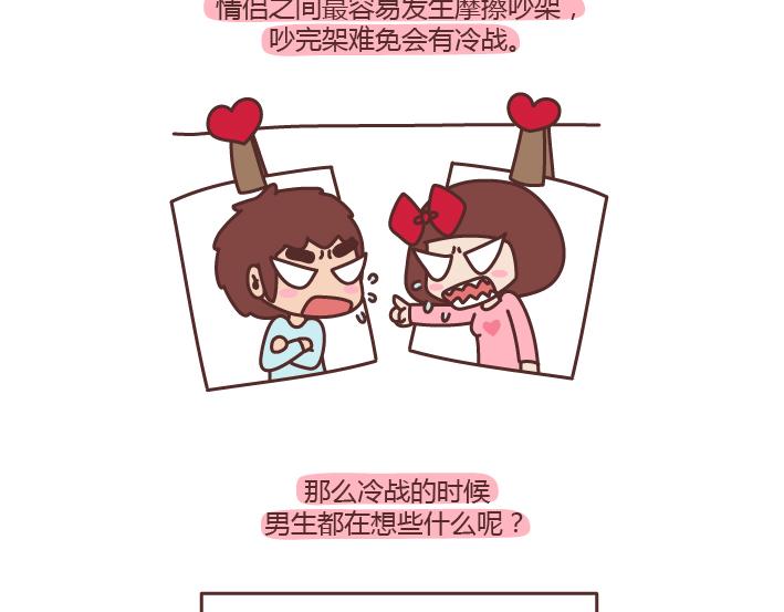 第176话 冷战中的男生都在想什麽1
