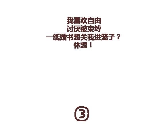 第112话 爲什麽越来越多的人不想结婚42