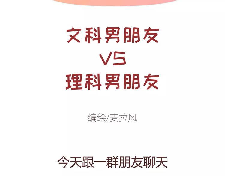 第396话 文科VS理科男朋友1