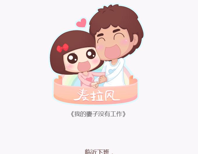第137话 我的妻子没有工作0