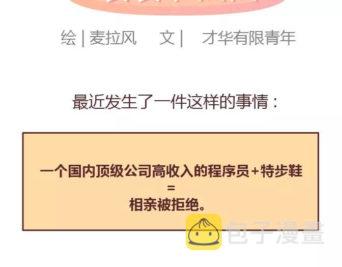 第378话 百万年薪，相亲被拒1