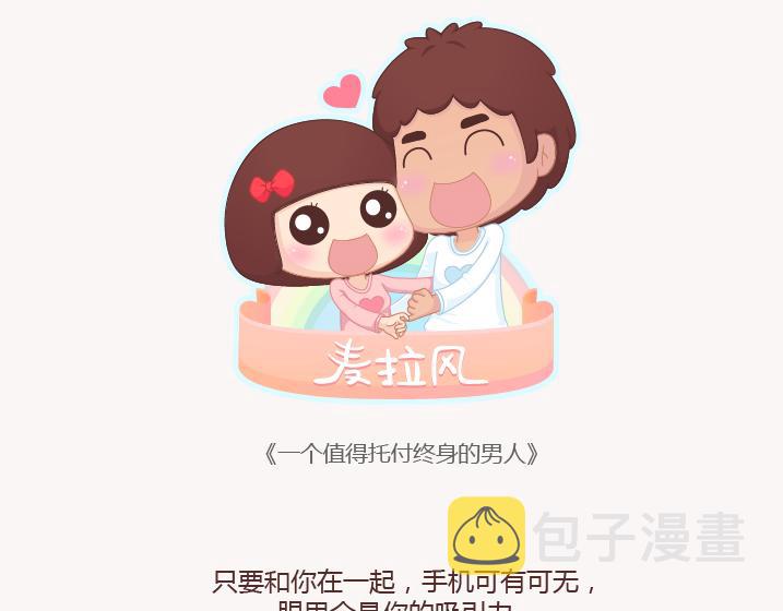 第156话 值得托付终身的男人0