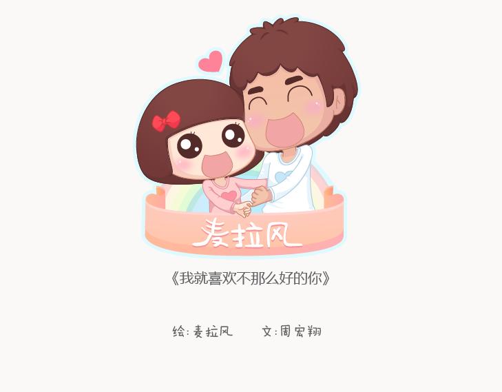 第127话 我就喜欢不那麽好的你0