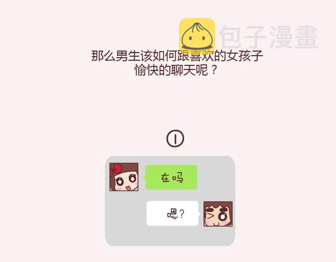 第152话 男生应该这样聊天5