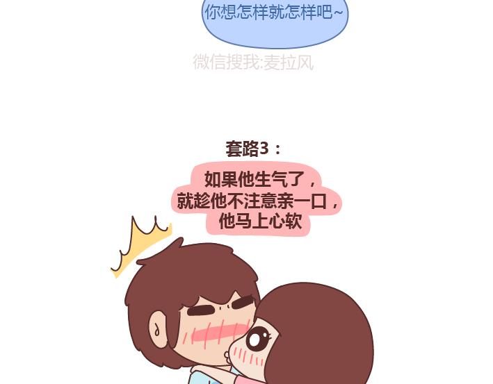 第243话 让男友乖乖听话的套路3