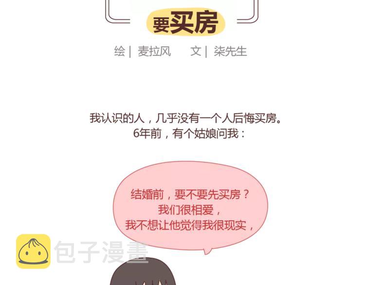 第419话 结婚前，要买房1
