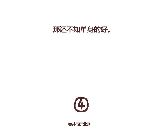 第112话 爲什麽越来越多的人不想结婚54