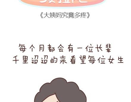 第45话 大姨妈究竟多疼1