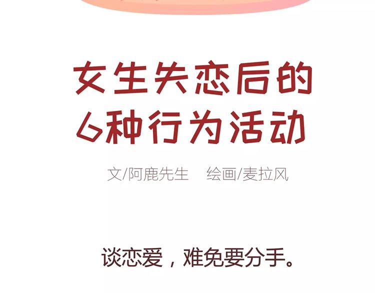 第322话 女生失恋後的6种行爲活动1