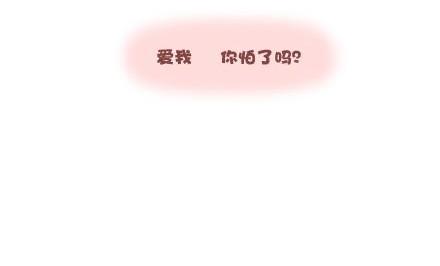 第4话 爱我，你怕了吗？17