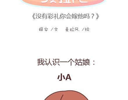 第98话 没有彩礼你会嫁他吗？1