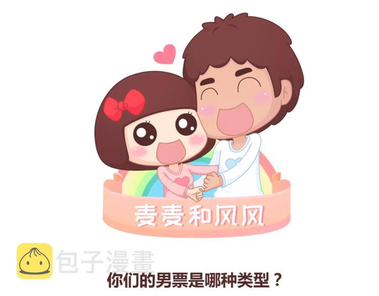 第335话 你们的男票是哪类0