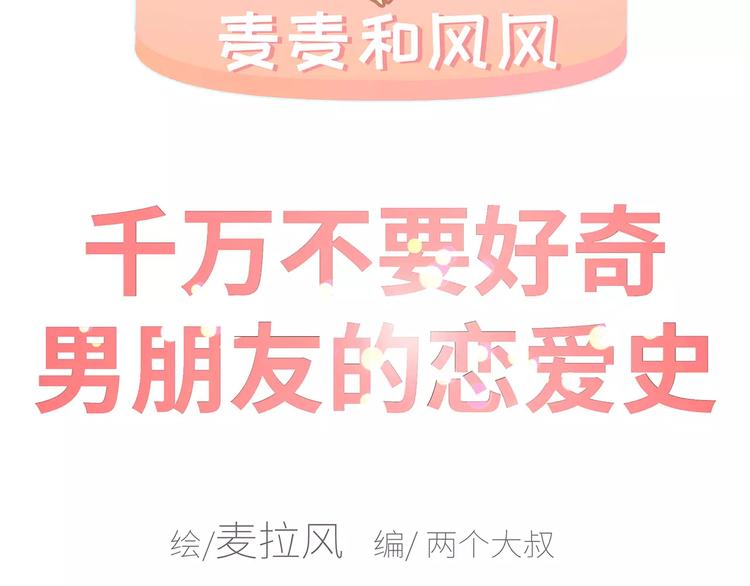 第426话 别好奇男朋友的情史1
