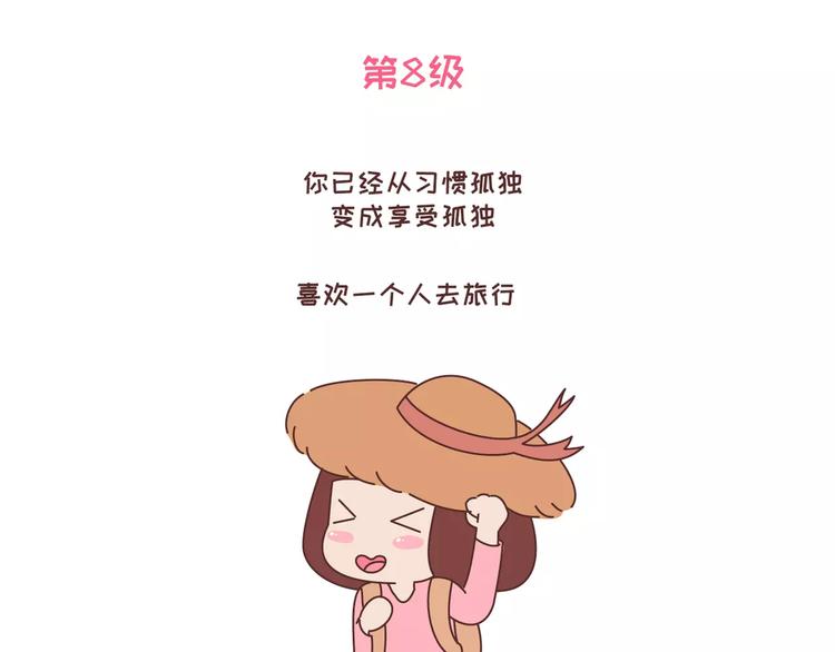 第318话 “不需要男友”等级排行，你修炼到哪一级？18