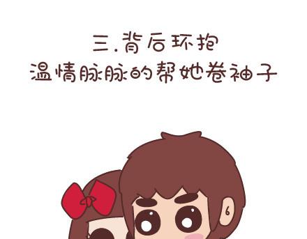 第59话 女生最想男票做的事6