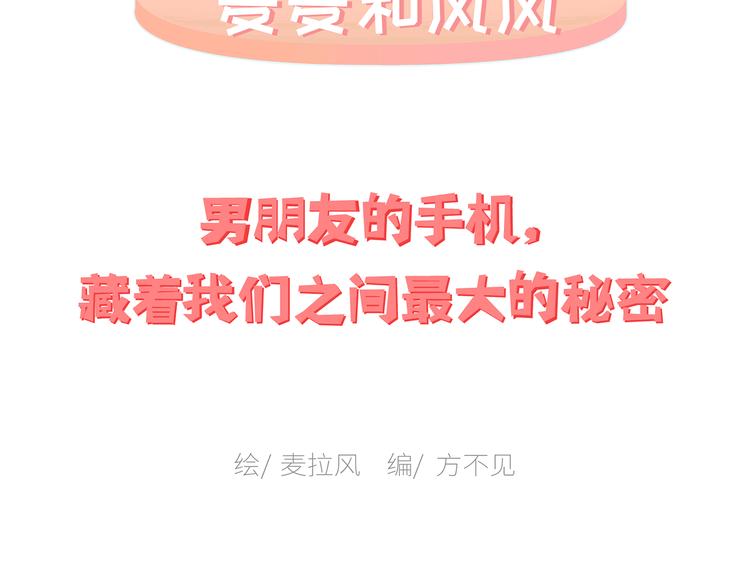 第451话 到底该不该翻男朋友的手机1