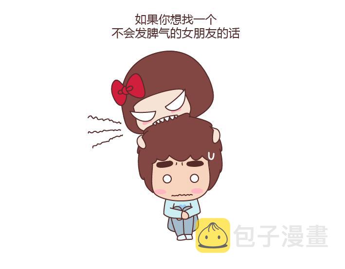 第172话 别傻了，没有不闹脾气的女朋友1
