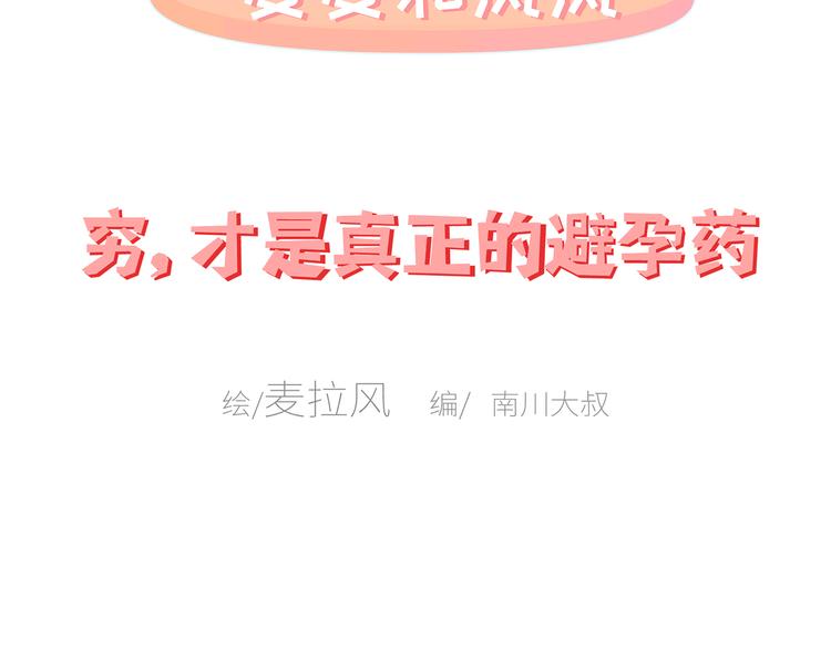 第444话 穷，才是真正的避孕药1