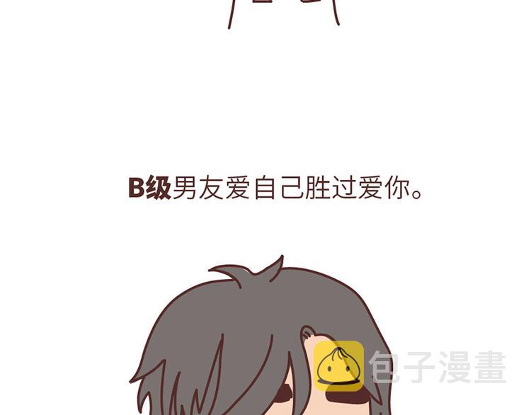 第499话 S，A，B，C级男朋友的区别45