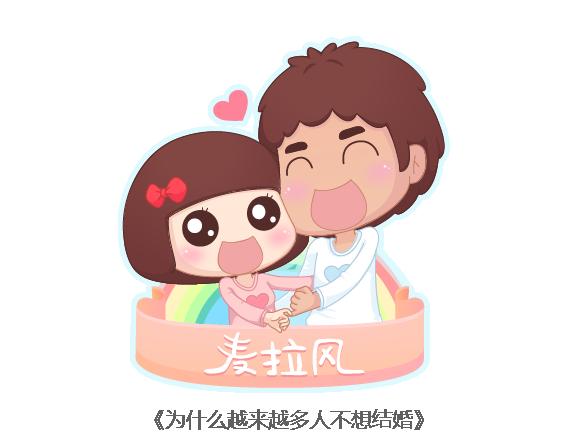 第112话 爲什麽越来越多的人不想结婚0