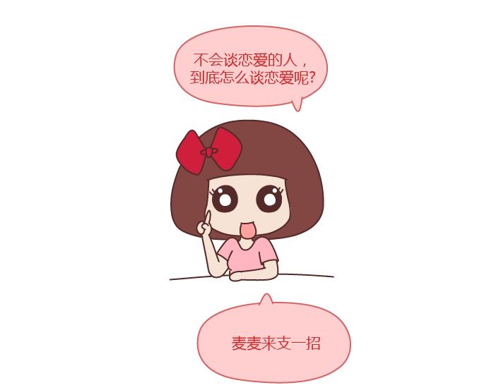 第251话 不会谈恋爱的人，怎麽谈恋爱7
