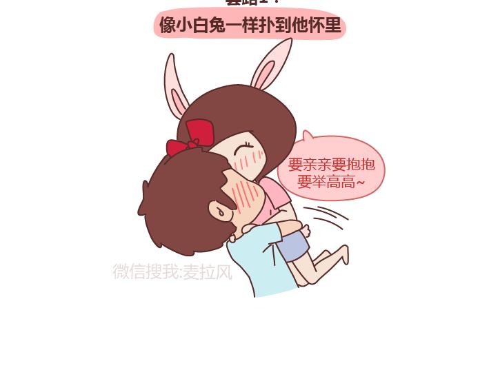 第243话 让男友乖乖听话的套路1