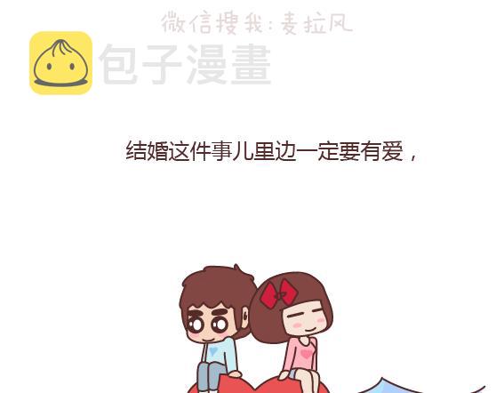 第164话 恋爱谈到什麽程度可以结婚?33