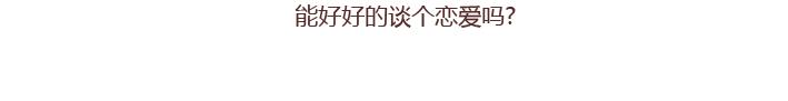 第251话 不会谈恋爱的人，怎麽谈恋爱6