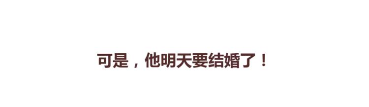 第367话 可他明天要结婚了22