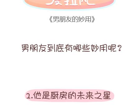 第96话 男朋友的妙用1