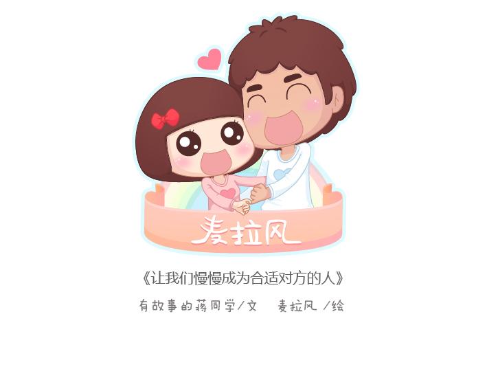 第173话 让我们慢慢成爲适合彼此的人0
