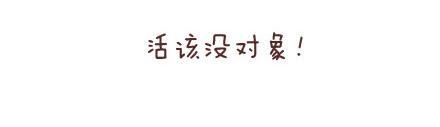 第87话 恋爱潜规则44