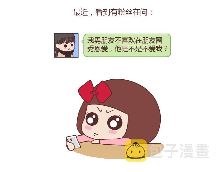 第218话 爲什麽有的男生不愿意秀恩爱1