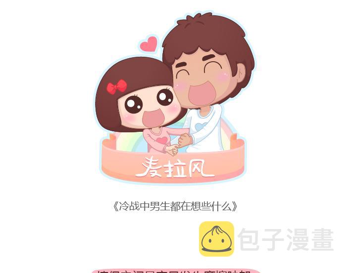 第176话 冷战中的男生都在想什麽0