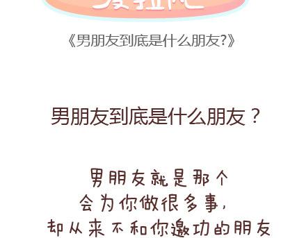 第67话 男朋友到底是什麽朋友1