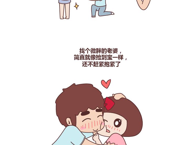 第254话 生活旺不旺看老婆胖不胖11