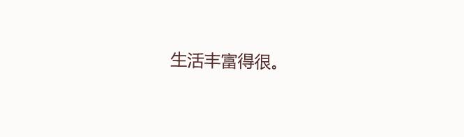 第129话 我会不会做家务，都很骄傲啊29