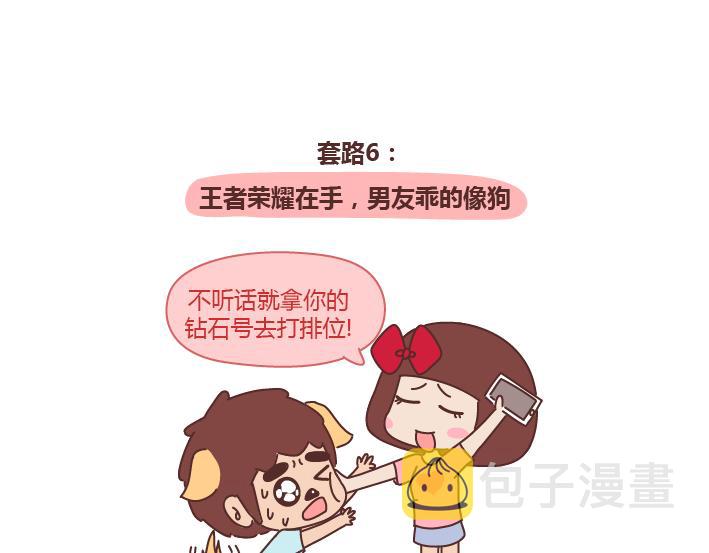 第243话 让男友乖乖听话的套路7