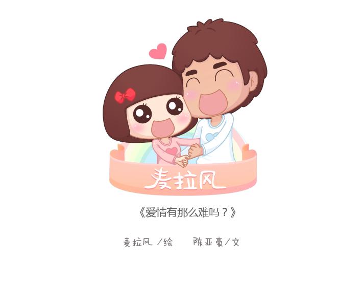 第183话 爱情真的有那麽难吗0