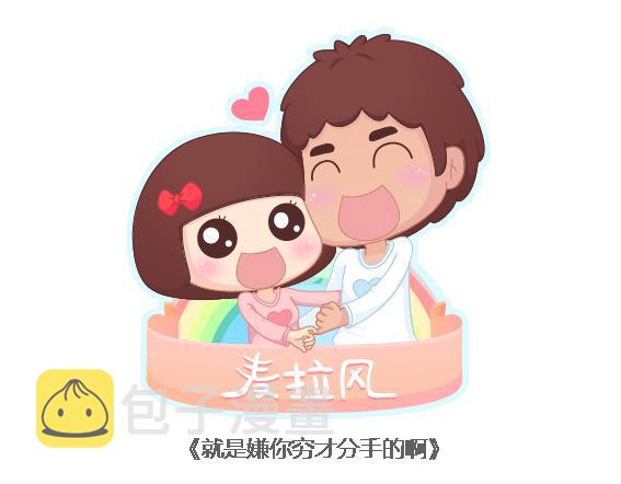 第105话 就是嫌你穷才分手的啊0