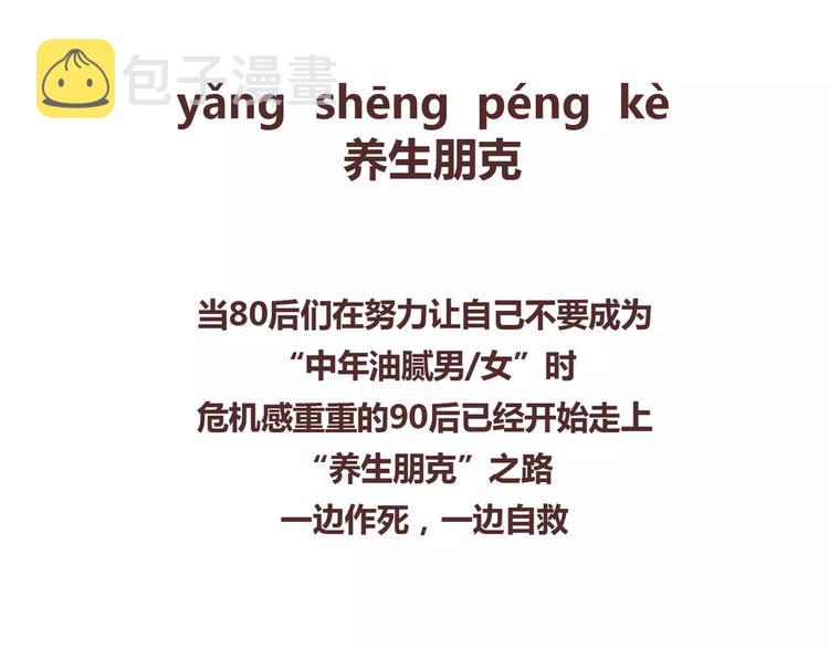 第356话 90後的养生很朋克1