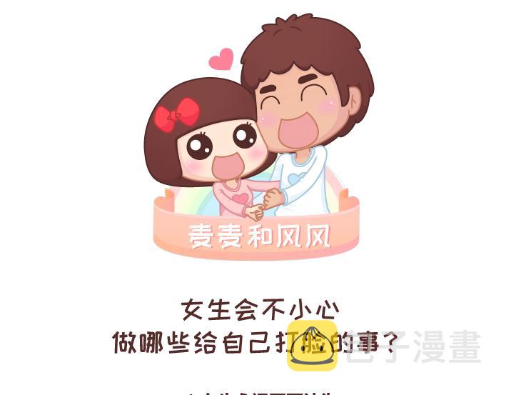 第259话 女生会不小心做哪些给自己打脸的事0