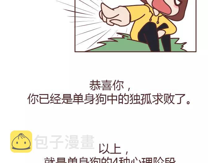 第320话 单身狗必经的4个心理阶段34