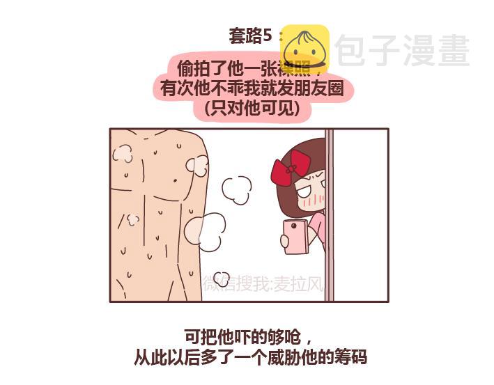 第243话 让男友乖乖听话的套路6